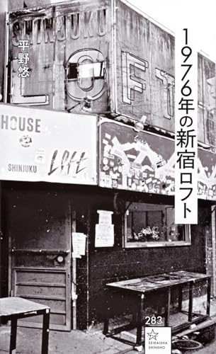 1976年の新宿ロフト (星海社新書)