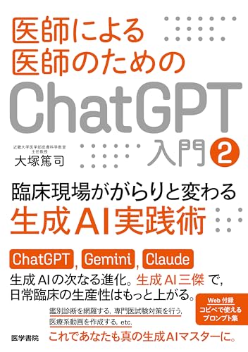 医師による医師のためのChatGPT入門2（臨床現場ががらりと変わる生成AI実践術）