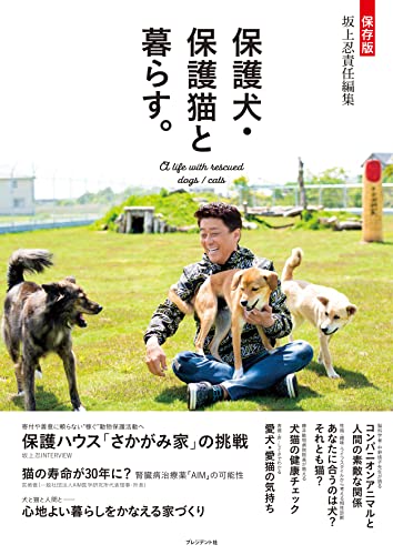 保存版　保護犬・保護猫と暮らす。