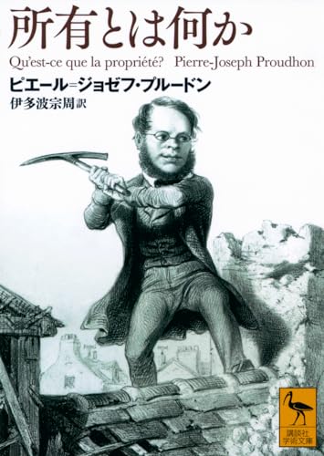 所有とは何か (講談社学術文庫)