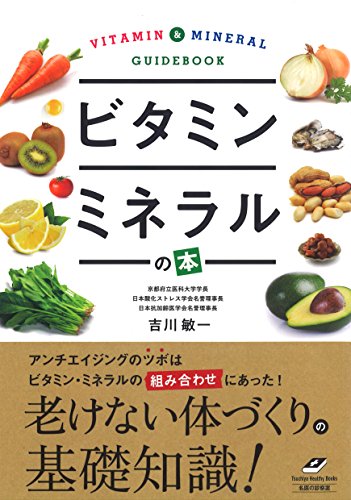 ビタミン・ミネラルの本 (Tsuchiya Healthy Books 名医の診察室)