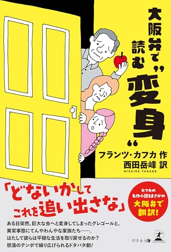 大阪弁で読む『変身』