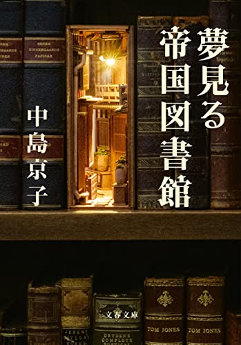 夢見る帝国図書館 (文春文庫)