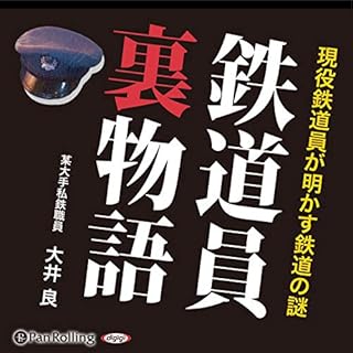 『鉄道員裏物語』のカバーアート