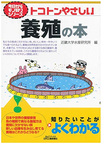 トコトンやさしい養殖の本 (今日からモノ知りシリーズ)