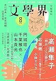 文學界（2023年８月号）（創作　高瀬隼子　石原燃／鼎談　円城塔×千葉雅也×山本貴光）