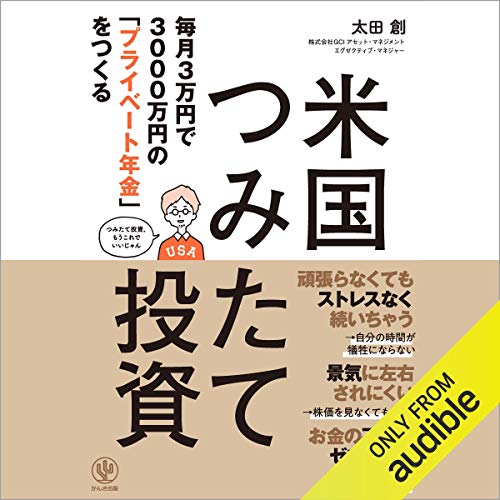 毎月3万円で3000万円の「プライベート年金」をつくる 米国つみたて投資