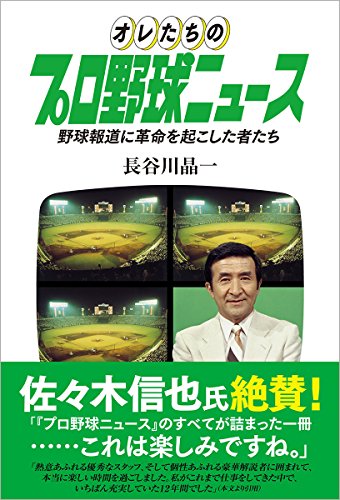 オレたちのプロ野球ニュース: 野球報道に革命を起こした者たち (TOKYO NEWS BOOKS)