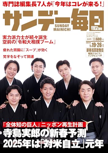 サンデー毎日 2025年1月19・26日合併号 [雑誌]