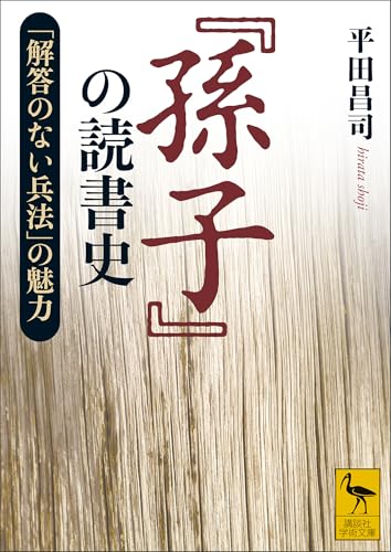 『孫子』の読書史　「解答のない兵法」の魅力 (講談社学術文庫)