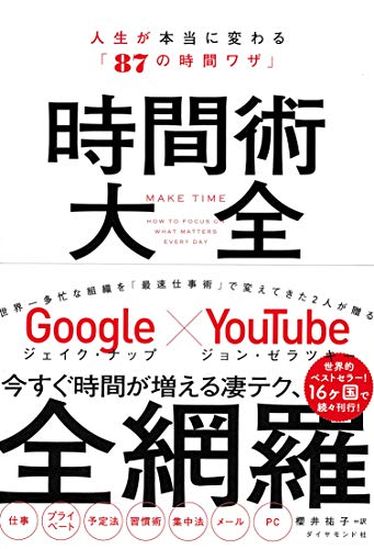 時間術大全――人生が本当に変わる「８７の時間ワザ」