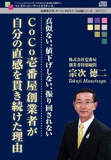 CoCo壱番屋創業者が自分の直感を貫き続けた理由~真似ない、値下げしない、振り回されない~