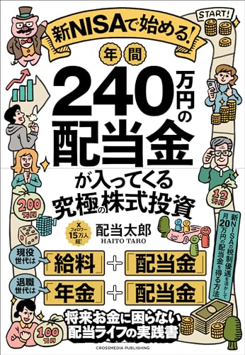 新NISAで始める！年間240万円の配当金が入ってくる究極の株式投資