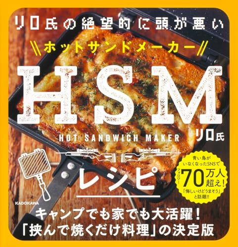 リロ氏の絶望的に頭が悪いHSMレシピ