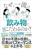 なぜ、一流は飲み物にこだわるのか?