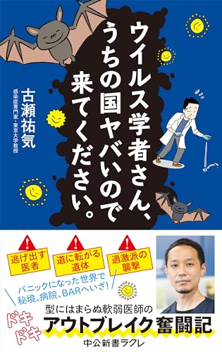 ウイルス学者さん、うちの国ヤバいので来てください。 (中公新書ラクレ 808)