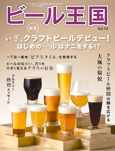 ビール王国 Vol.44 2024年 11月号 [雑誌]