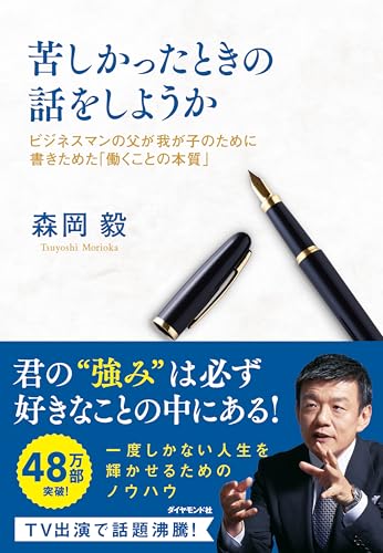 苦しかったときの話をしようか ビジネスマンの父が我が子のために書きためた「働くことの本質」