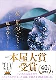 汝、星のごとく