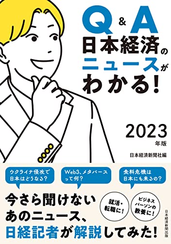 Q&A　日本経済のニュースがわかる！　2023年版 (日本経済新聞出版)