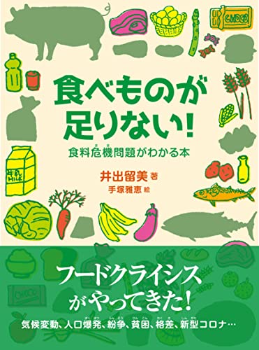 食べものが足りない! 食料危機問題がわかる本