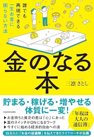 【Amazon.co.jp 限定】金のなる本_誰でも再現できる一生お金に困らない方法_（ダウンロード特典：お金への苦手意識を克服し経済的自由を手に入れる7つの習慣PDF-図解ver.-）