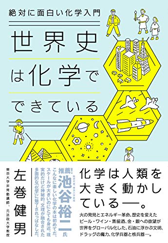 絶対に面白い化学入門 世界史は化学でできている