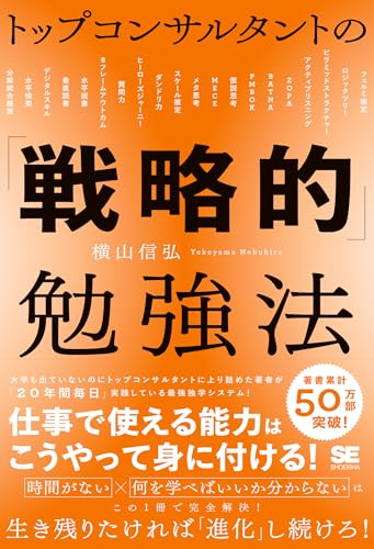 トップコンサルタントの「戦略的」勉強法