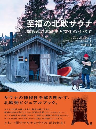 至福の北欧サウナ 知られざる歴史と文化のすべて