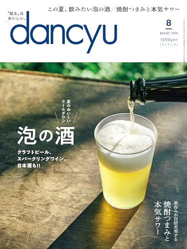 dancyu (ダンチュウ) 2024年 8月号 [雑誌]