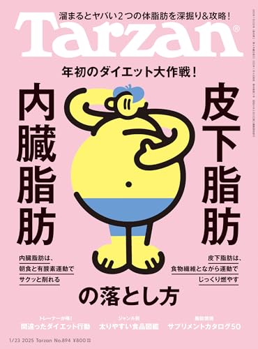 Tarzan(ターザン) 2025年1月23日号 No.894 [内臓脂肪・皮下脂肪の落とし方] [雑誌]