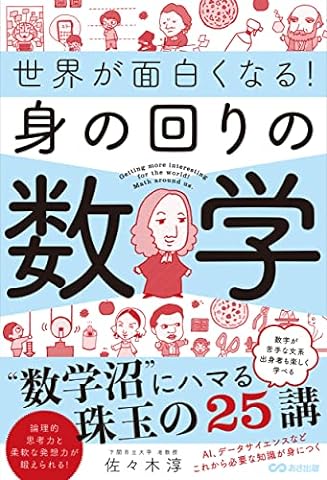 世界が面白くなる!身の回りの数学