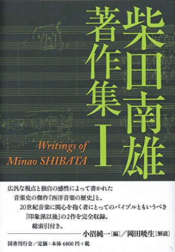 柴田南雄著作集 第1巻