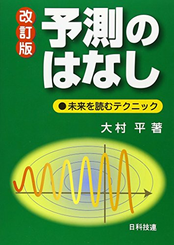 予測のはなし―未来を読むテクニック