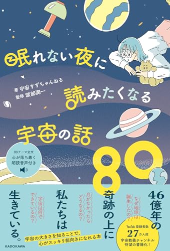 眠れない夜に読みたくなる宇宙の話80