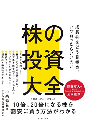 株の投資大全――成長株をどう見極め、いつ買ったらいいのか