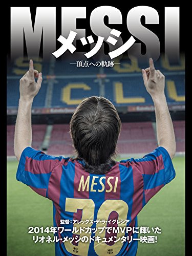 ＭＥＳＳＩ／メッシ－頂点への軌跡－(字幕版)