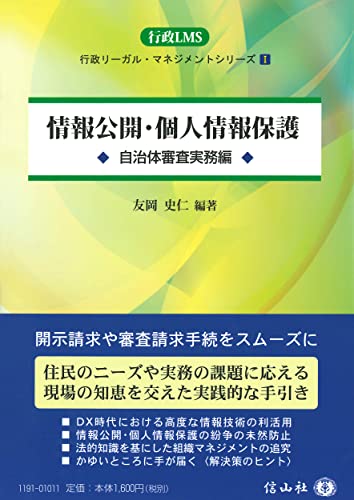 情報公開・個人情報保護―自治体審査実務編 (行政リーガル・マネジメント・シリーズI)