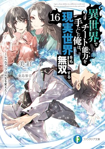 異世界でチート能力を手にした俺は、現実世界をも無双する16　～レベルアップは人生を変えた～ (富士見ファンタジア文庫)