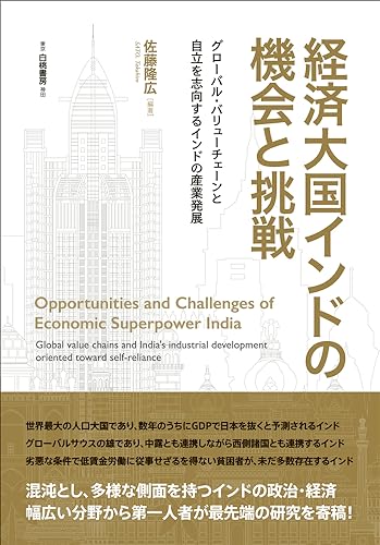 経済大国インドの機会と挑戦: グローバル・バリューチェーンと自立を志向するインドの産業発展