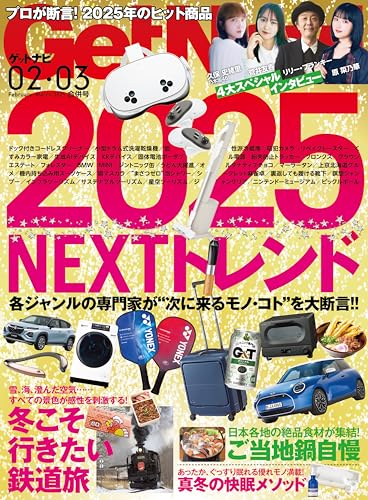 GetNavi 2025年2月・3月号[雑誌]