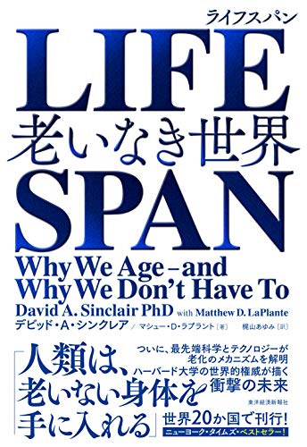 LIFESPAN(ライフスパン): 老いなき世界