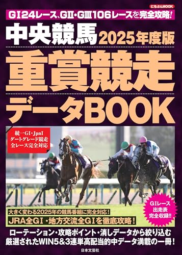 2025年度版 中央競馬 重賞競走データBOOK (にちぶんMOOK)