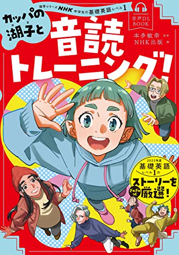 音声DL BOOK NHK中学生の基礎英語 レベル1 カッパの湖子と音読トレーニング! (NHKテキスト)