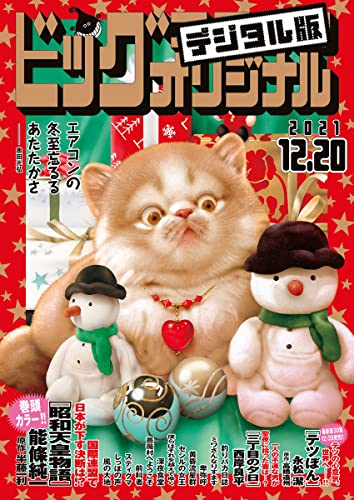 ビッグコミックオリジナル 2021年24号（2021年12月3日発売) [雑誌]