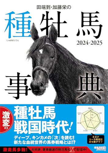 田端到・加藤栄の種牡馬事典2024-2025