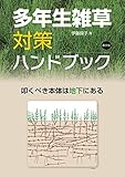 多年生雑草対策ハンドブック: 叩くべき本体は地下にある