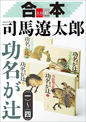 合本　功名が辻【文春e-Books】