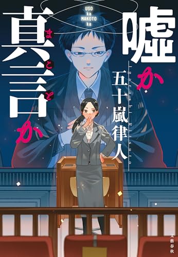 嘘か真言か (文春e-book)