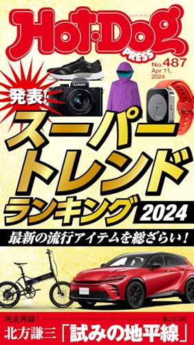 Ｈｏｔ－Ｄｏｇ　ＰＲＥＳＳ (ホットドッグプレス)　ｎｏ．４８７　スーパートレンドランキング２０２４ [雑誌]